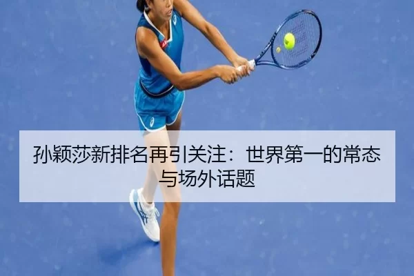 sun-ying-sha-xin-pai-ming-zai-yin-guan-zhu-shi-jie-di-yi-de-chang-tai-yu-chang-wai-hua-ti-2-615.jpg